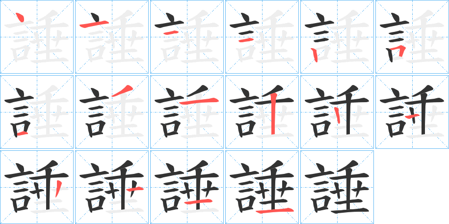 諈的笔画顺序字笔顺的正确写法图