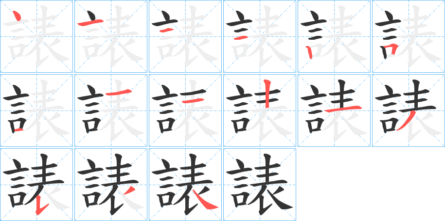 諘的笔画顺序字笔顺的正确写法图
