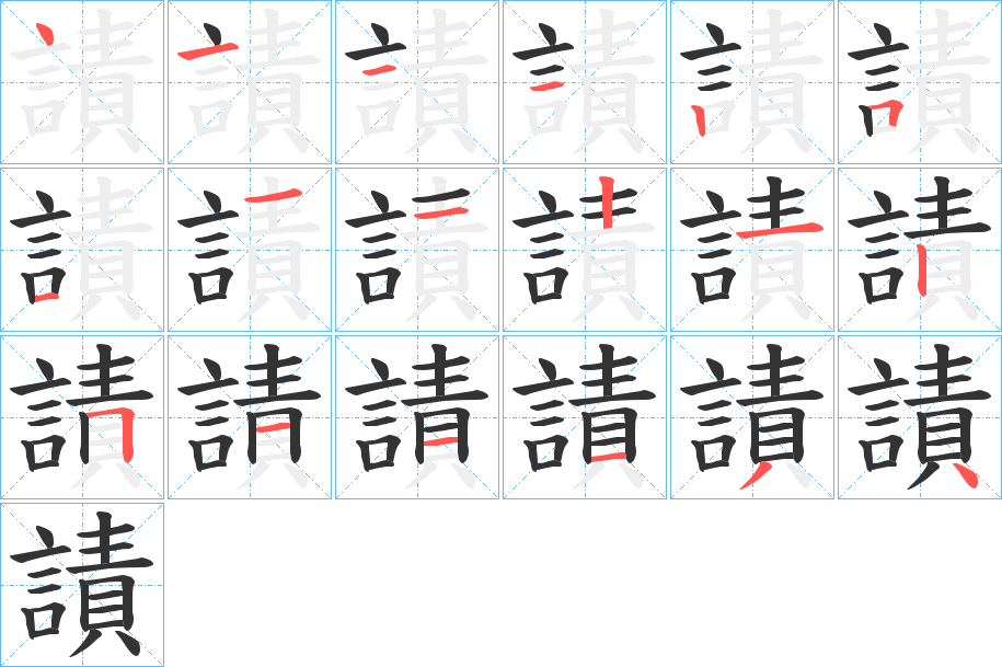 謮的笔画顺序字笔顺的正确写法图