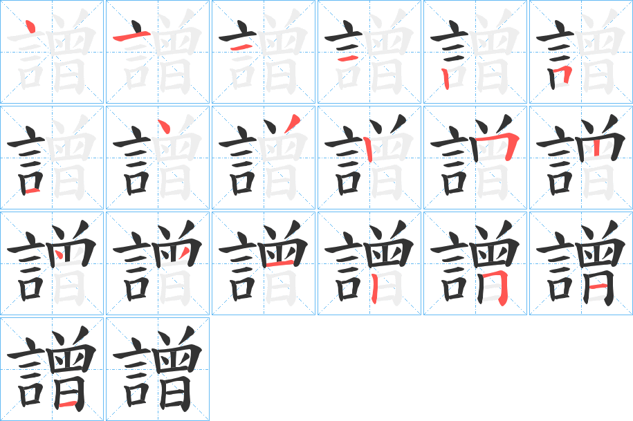 譄的笔画顺序字笔顺的正确写法图
