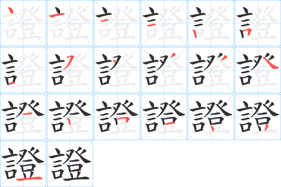 證的笔画顺序字笔顺的正确写法图