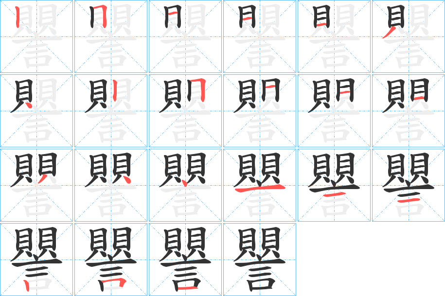 譻的笔画顺序字笔顺的正确写法图