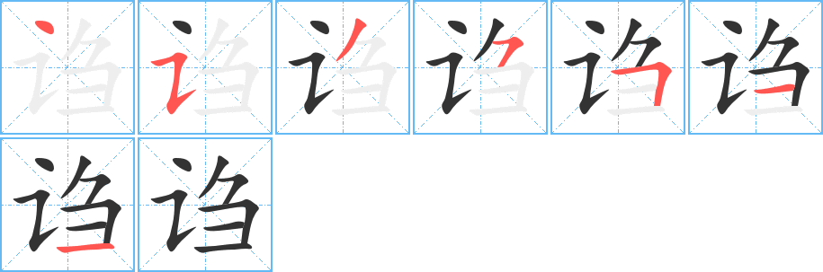 诌的笔画顺序字笔顺的正确写法图