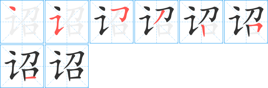 诏的笔画顺序字笔顺的正确写法图
