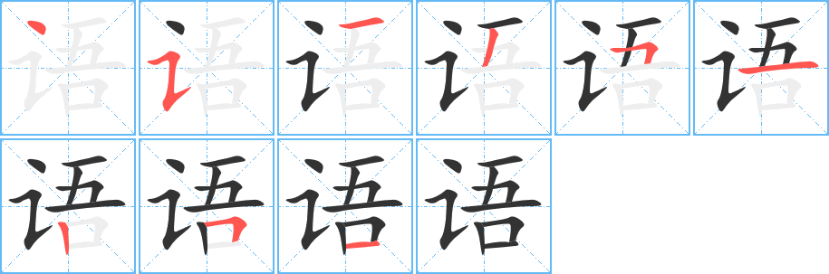 语的笔画顺序字笔顺的正确写法图