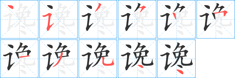 谗的笔画顺序字笔顺的正确写法图