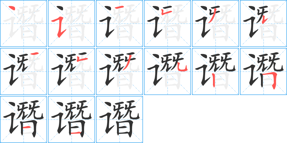谮的笔画顺序字笔顺的正确写法图