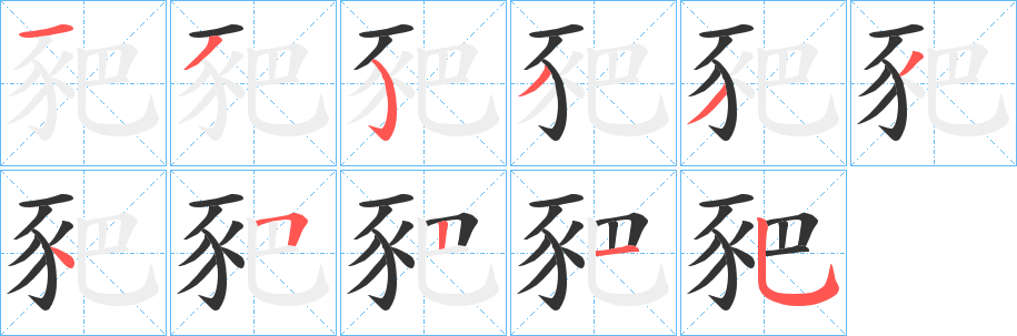 豝的笔画顺序字笔顺的正确写法图