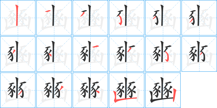 豳的笔画顺序字笔顺的正确写法图