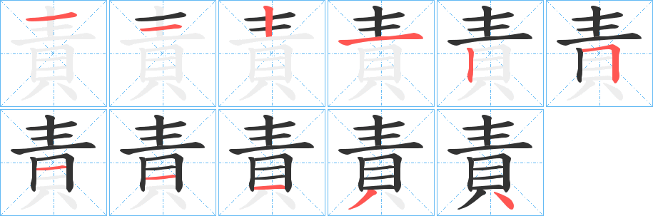 責的笔画顺序字笔顺的正确写法图