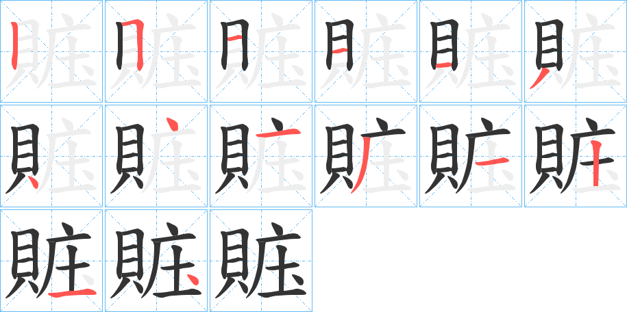 賘的笔画顺序字笔顺的正确写法图
