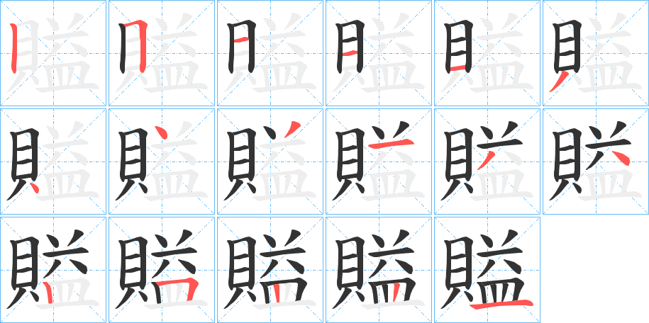 賹的笔画顺序字笔顺的正确写法图