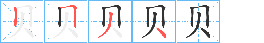 贝的笔画顺序字笔顺的正确写法图