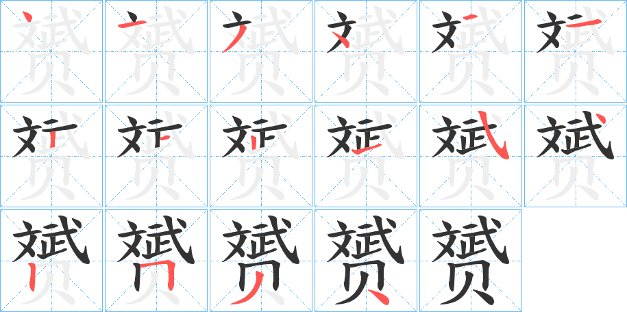 赟的笔画顺序字笔顺的正确写法图