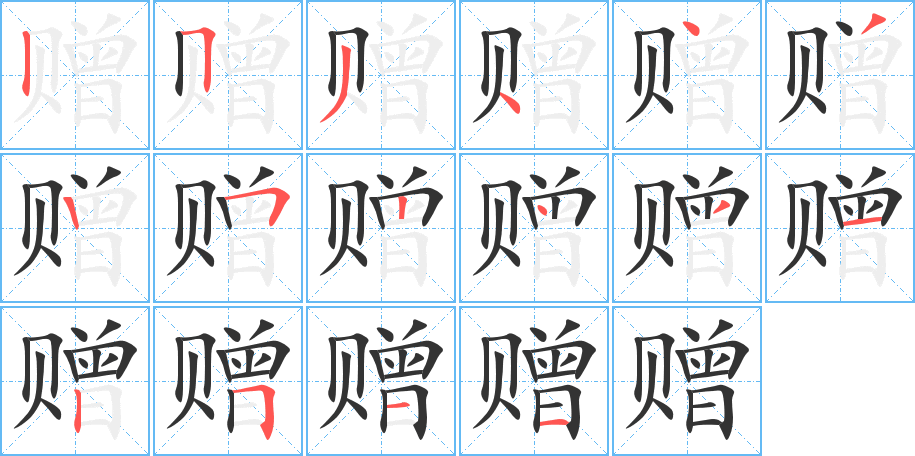 赠的笔画顺序字笔顺的正确写法图