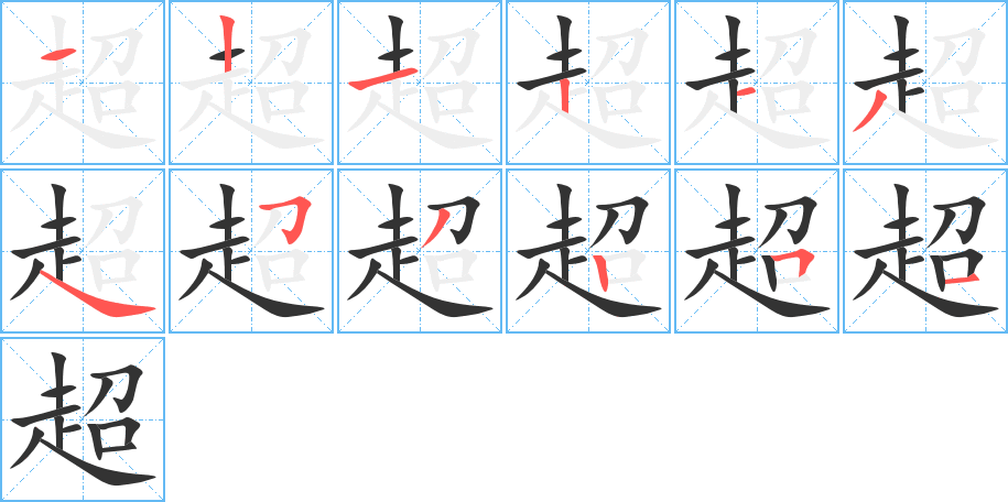 超的笔画顺序字笔顺的正确写法图