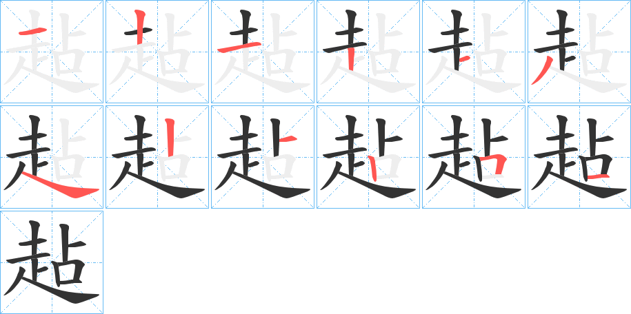 趈的笔画顺序字笔顺的正确写法图