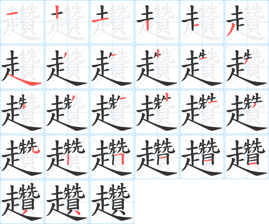 趲的笔画顺序字笔顺的正确写法图