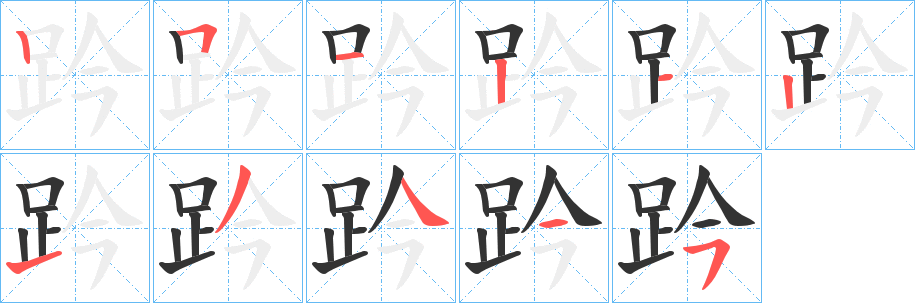 趻的笔画顺序字笔顺的正确写法图