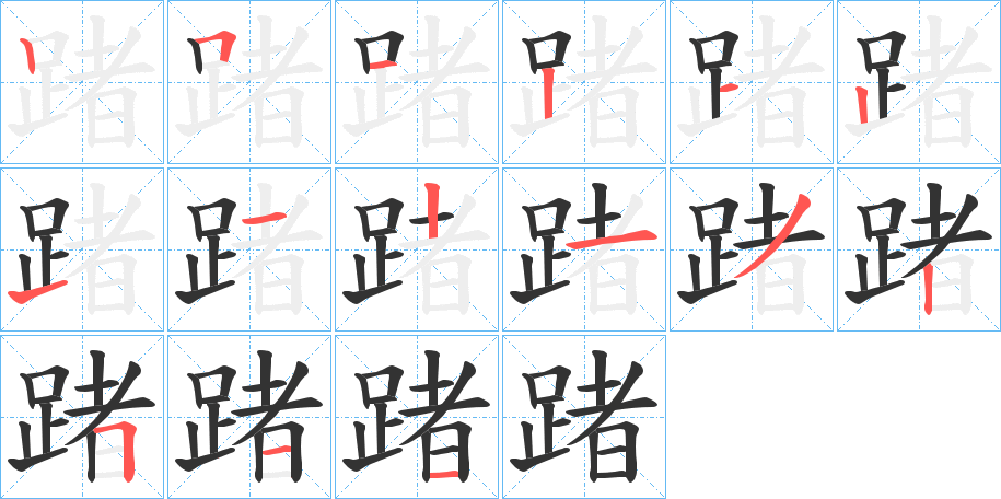 踷的笔画顺序字笔顺的正确写法图
