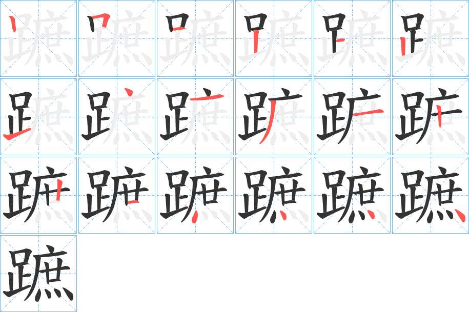 蹠的笔画顺序字笔顺的正确写法图