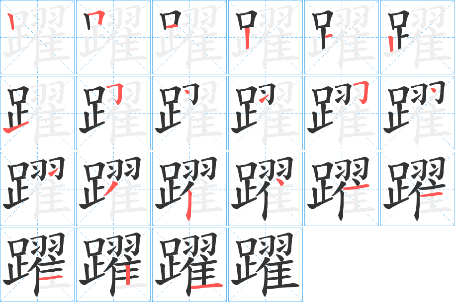 躍的笔画顺序字笔顺的正确写法图