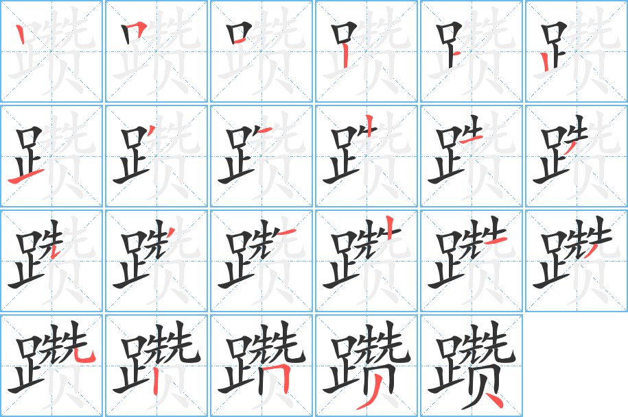 躜的笔画顺序字笔顺的正确写法图