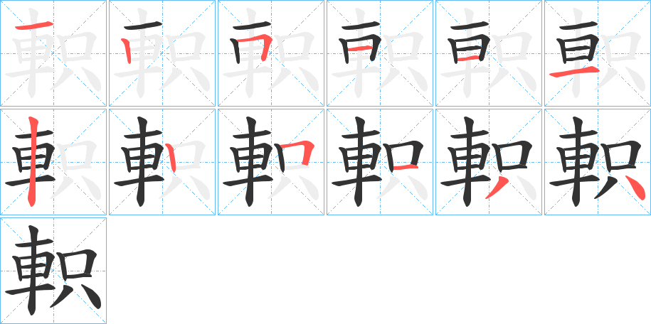 軹的笔画顺序字笔顺的正确写法图
