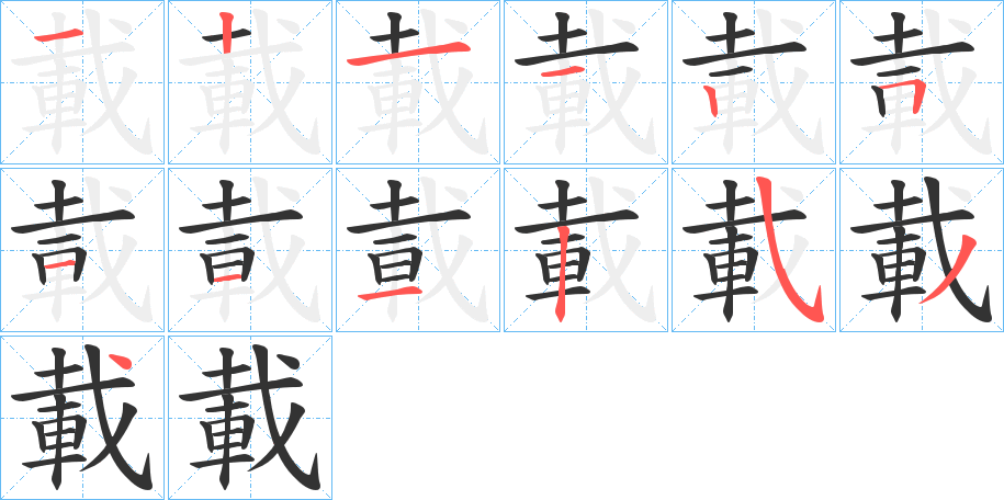 載的笔画顺序字笔顺的正确写法图