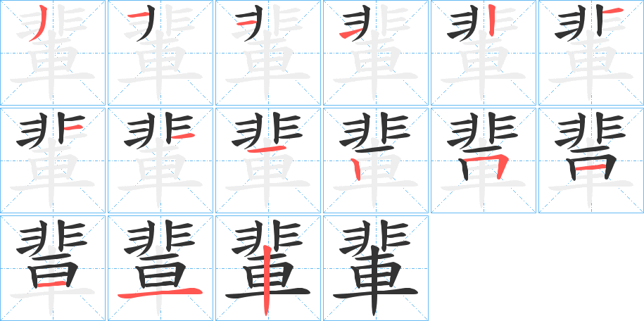 輩的笔画顺序字笔顺的正确写法图