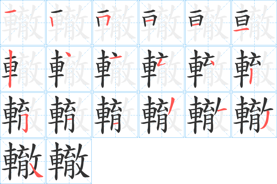 轍的笔画顺序字笔顺的正确写法图