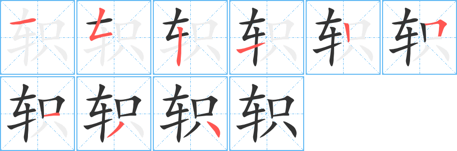 轵的笔画顺序字笔顺的正确写法图