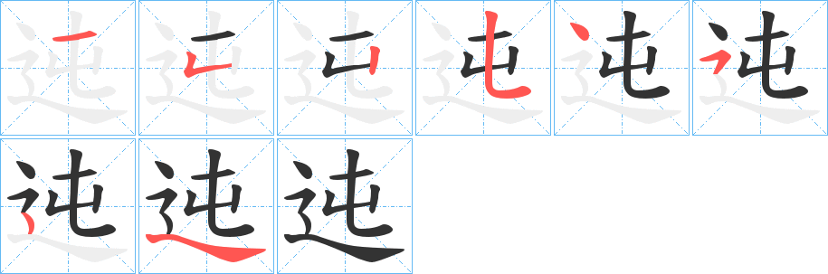 迍的笔画顺序字笔顺的正确写法图