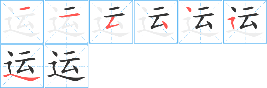 运的笔画顺序字笔顺的正确写法图