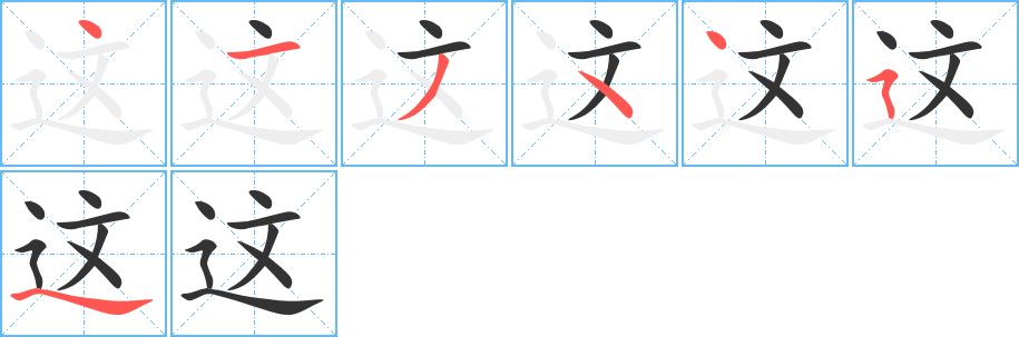 这的笔画顺序字笔顺的正确写法图