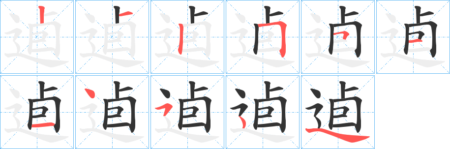 逌的笔画顺序字笔顺的正确写法图
