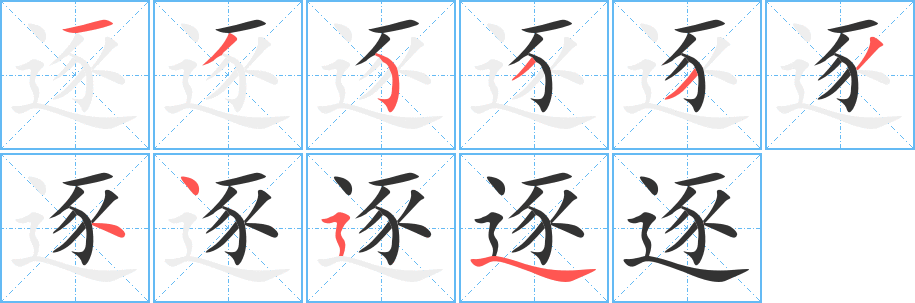 逐的笔画顺序字笔顺的正确写法图