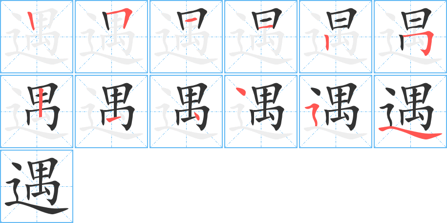 遇的笔画顺序字笔顺的正确写法图