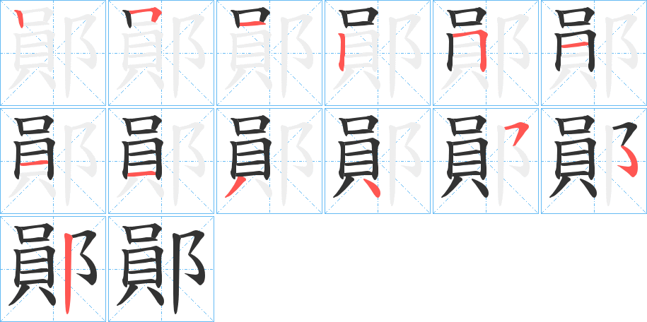 鄖的笔画顺序字笔顺的正确写法图