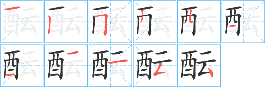 酝的笔画顺序字笔顺的正确写法图