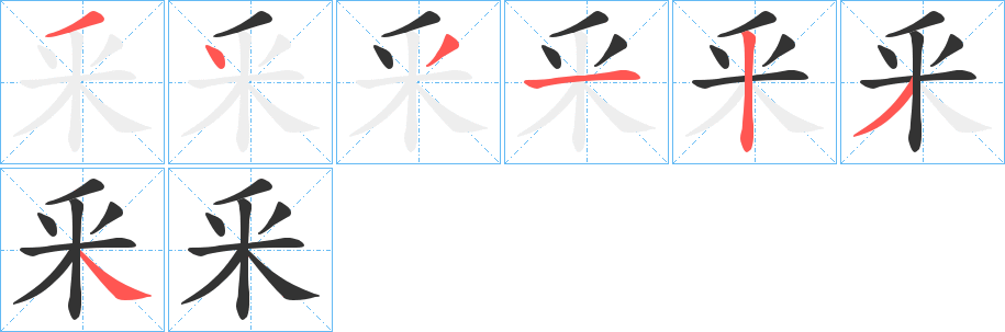 釆的笔画顺序字笔顺的正确写法图