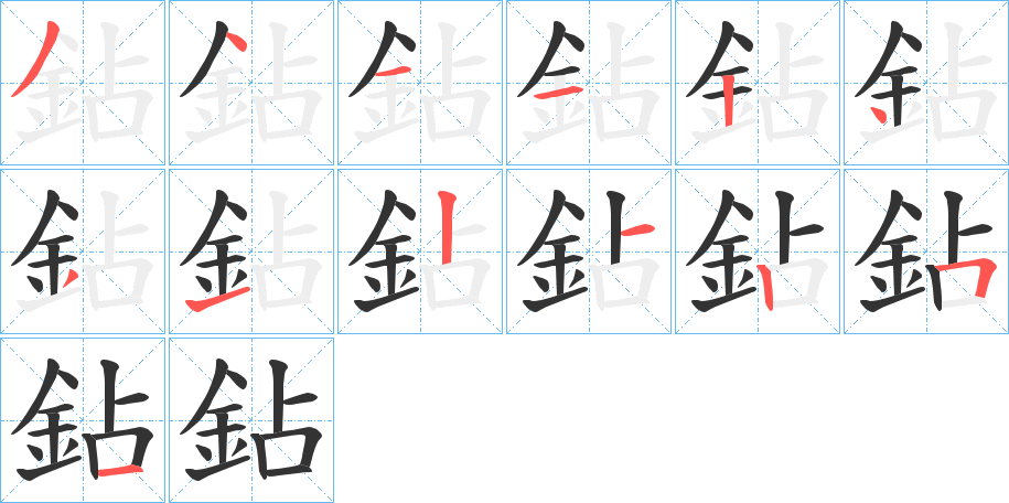 鉆的笔画顺序字笔顺的正确写法图