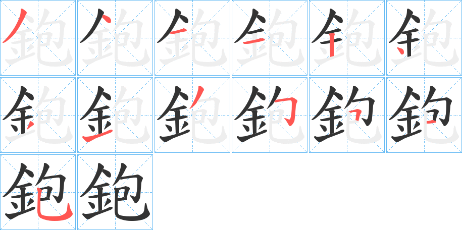 鉋的笔画顺序字笔顺的正确写法图