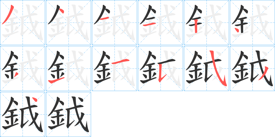鉞的笔画顺序字笔顺的正确写法图
