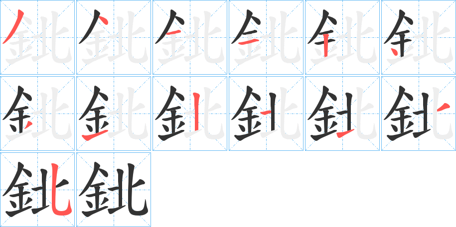 鉳的笔画顺序字笔顺的正确写法图