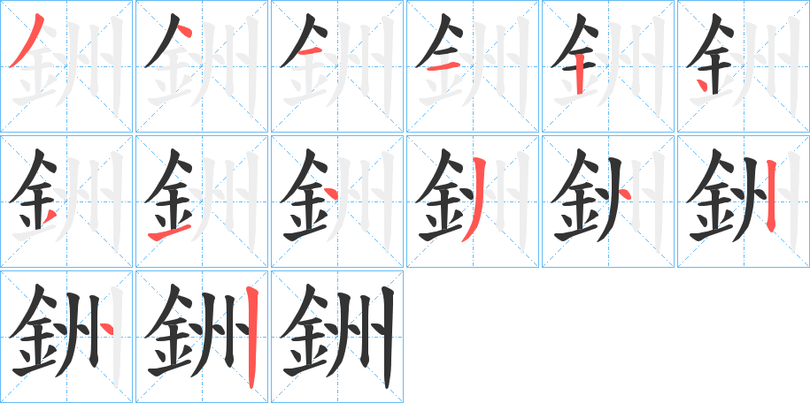 銂的笔画顺序字笔顺的正确写法图