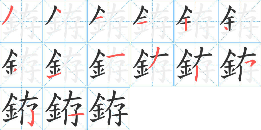 銌的笔画顺序字笔顺的正确写法图