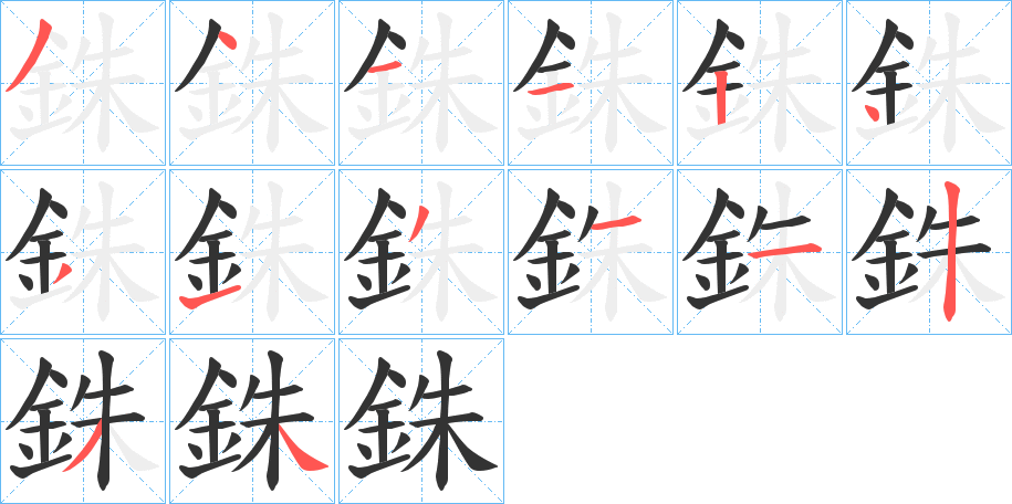 銖的笔画顺序字笔顺的正确写法图