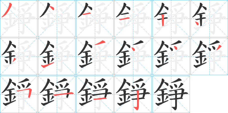 錚的笔画顺序字笔顺的正确写法图