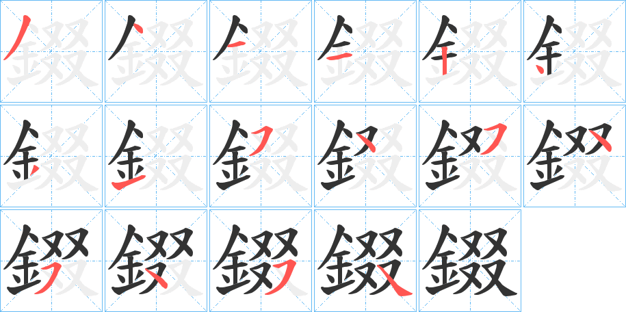 錣的笔画顺序字笔顺的正确写法图
